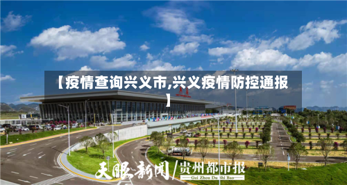 【疫情查询兴义市,兴义疫情防控通报】-第2张图片