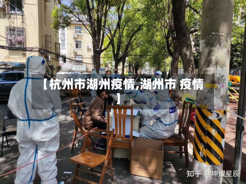 【杭州市湖州疫情,湖州市 疫情】-第3张图片