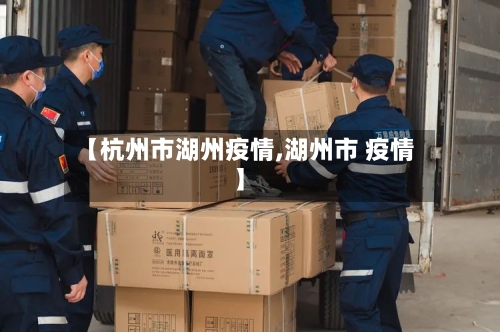 【杭州市湖州疫情,湖州市 疫情】