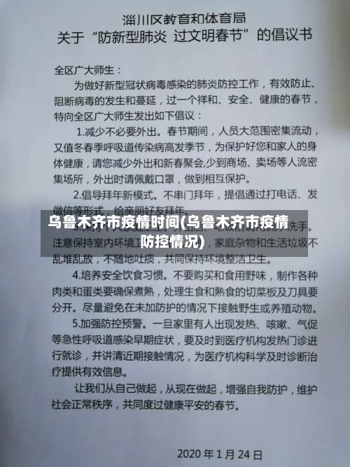 乌鲁木齐市疫情时间(乌鲁木齐市疫情防控情况)