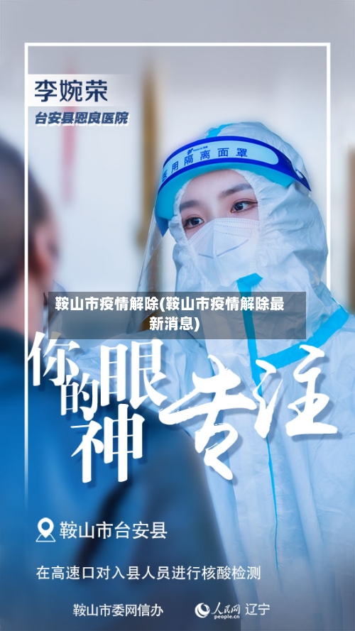 鞍山市疫情解除(鞍山市疫情解除最新消息)