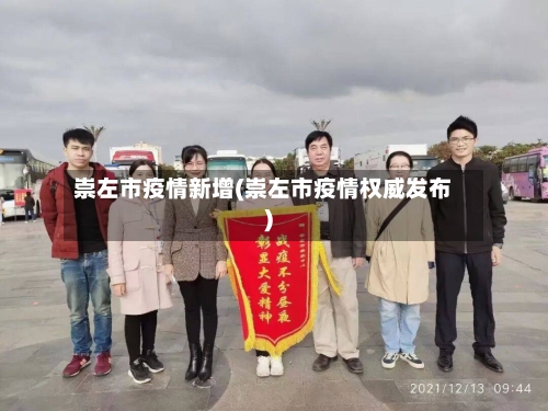 崇左市疫情新增(崇左市疫情权威发布)