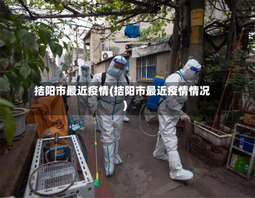 拮阳市最近疫情(拮阳市最近疫情情况)