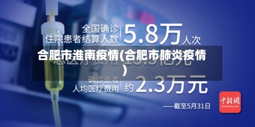 合肥市淮南疫情(合肥市肺炎疫情)-第2张图片