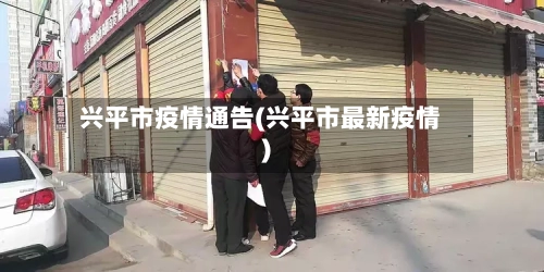 兴平市疫情通告(兴平市最新疫情)