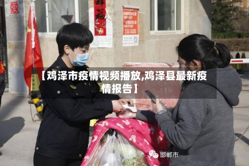 【鸡泽市疫情视频播放,鸡泽县最新疫情报告】-第3张图片