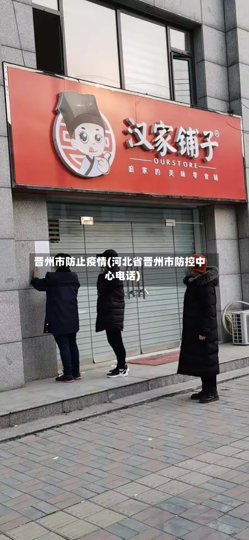 晋州市防止疫情(河北省晋州市防控中心电话)