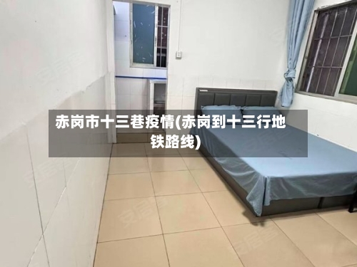赤岗市十三巷疫情(赤岗到十三行地铁路线)