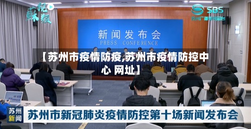 【苏州市疫情防疫,苏州市疫情防控中心 网址】