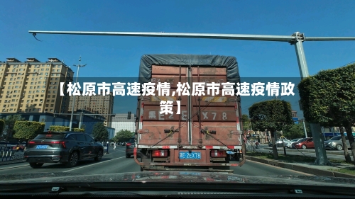 【松原市高速疫情,松原市高速疫情政策】
