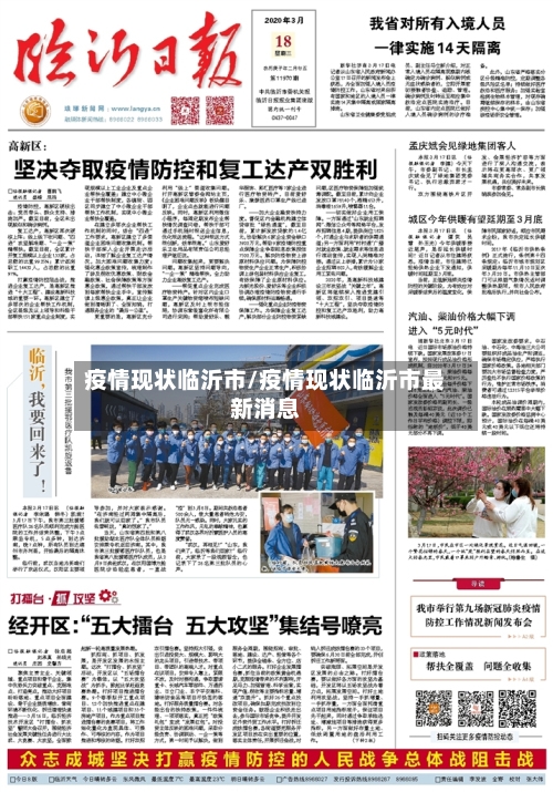 疫情现状临沂市/疫情现状临沂市最新消息-第2张图片