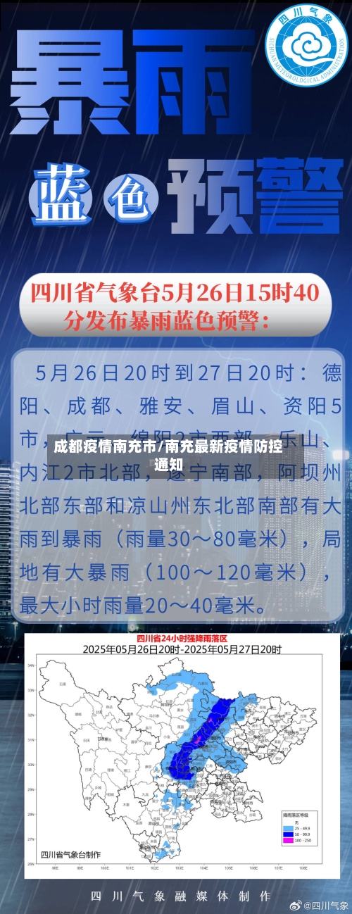 成都疫情南充市/南充最新疫情防控通知