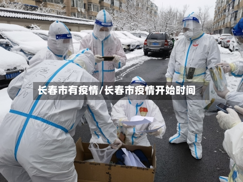 长春市有疫情/长春市疫情开始时间