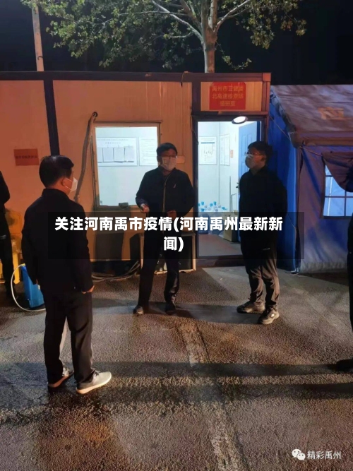 关注河南禹市疫情(河南禹州最新新闻)