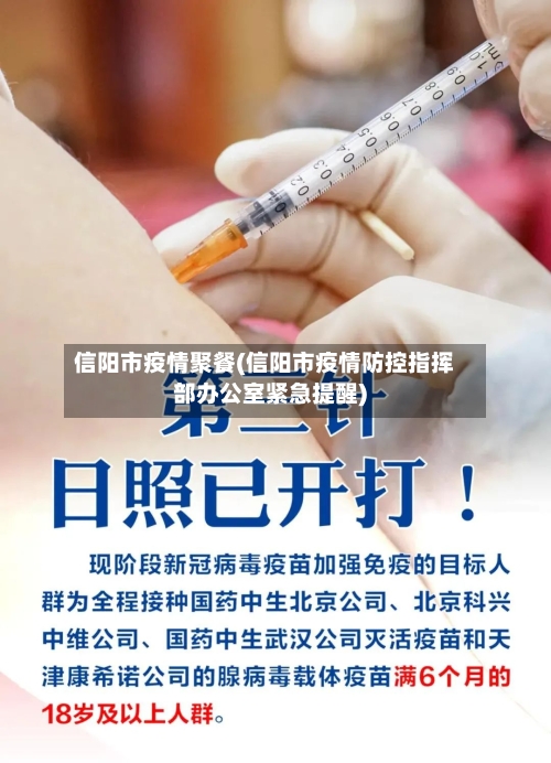 信阳市疫情聚餐(信阳市疫情防控指挥部办公室紧急提醒)