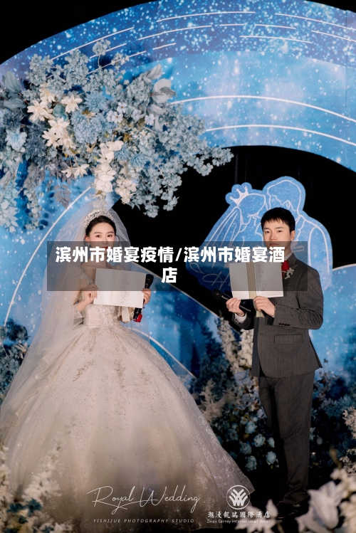 滨州市婚宴疫情/滨州市婚宴酒店-第2张图片