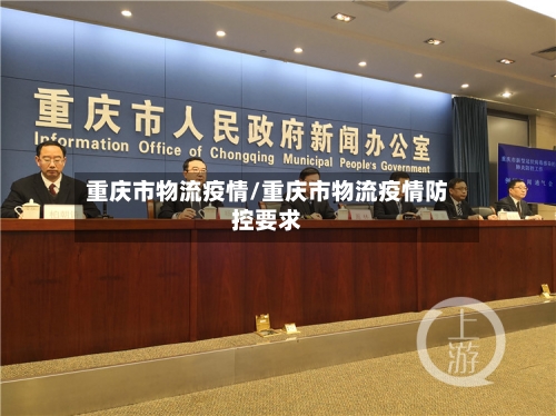 重庆市物流疫情/重庆市物流疫情防控要求
