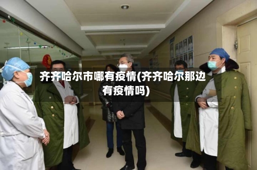 齐齐哈尔市哪有疫情(齐齐哈尔那边有疫情吗)
