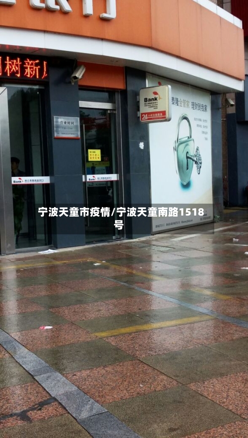 宁波天童市疫情/宁波天童南路1518号