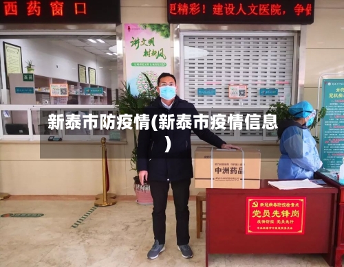 新泰市防疫情(新泰市疫情信息)