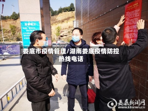 娄底市疫情管理/湖南娄底疫情防控热线电话