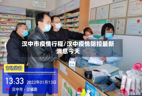 汉中市疫情行程/汉中疫情防控最新消息今天