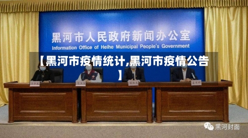 【黑河市疫情统计,黑河市疫情公告】
