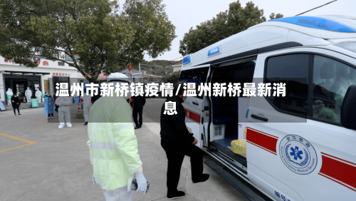 温州市新桥镇疫情/温州新桥最新消息-第2张图片