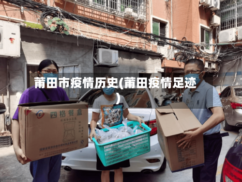 莆田市疫情历史(莆田疫情足迹)