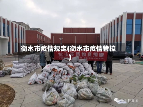 衡水市疫情规定(衡水市疫情管控)