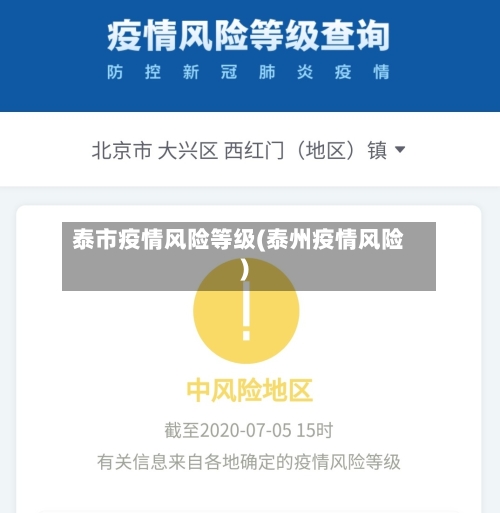 泰市疫情风险等级(泰州疫情风险)