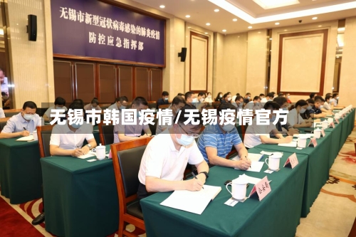 无锡市韩国疫情/无锡疫情官方-第3张图片