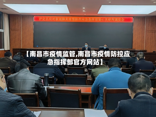 【南昌市疫情监管,南昌市疫情防控应急指挥部官方网站】