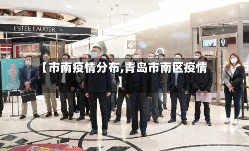 【市南疫情分布,青岛市南区疫情】