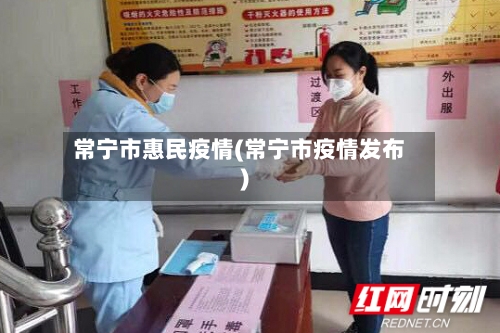 常宁市惠民疫情(常宁市疫情发布)