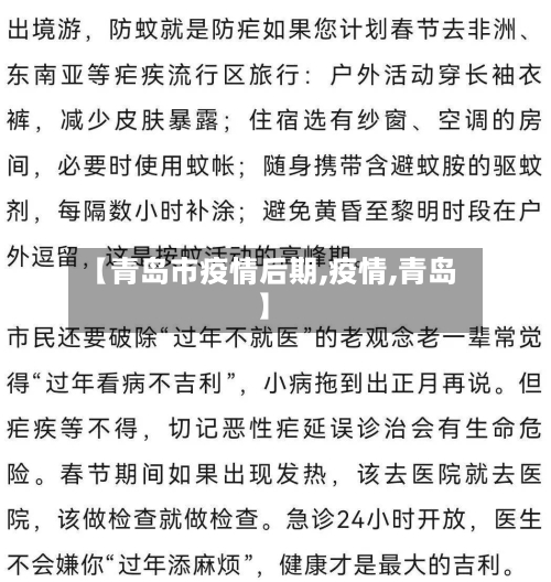 【青岛市疫情后期,疫情,青岛】
