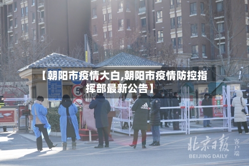【朝阳市疫情大白,朝阳市疫情防控指挥部最新公告】