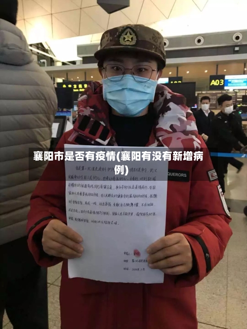 襄阳市是否有疫情(襄阳有没有新增病例)-第2张图片