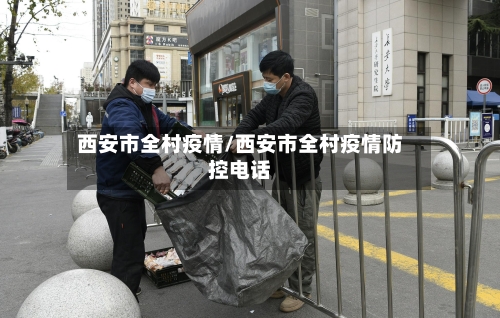 西安市全村疫情/西安市全村疫情防控电话