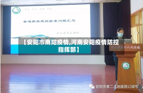 【安阳市南阳疫情,河南安阳疫情防控指挥部】