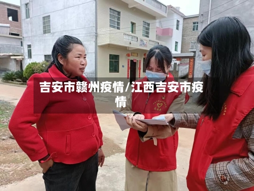 吉安市赣州疫情/江西吉安市疫情-第2张图片