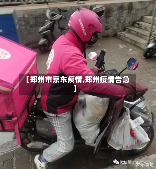 【郑州市京东疫情,郑州疫情告急】