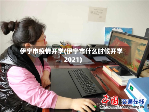伊宁市疫情开学(伊宁市什么时候开学2021)