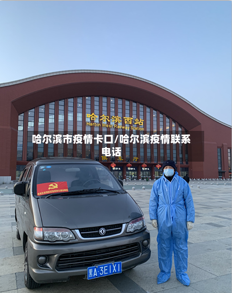 哈尔滨市疫情卡口/哈尔滨疫情联系电话-第2张图片