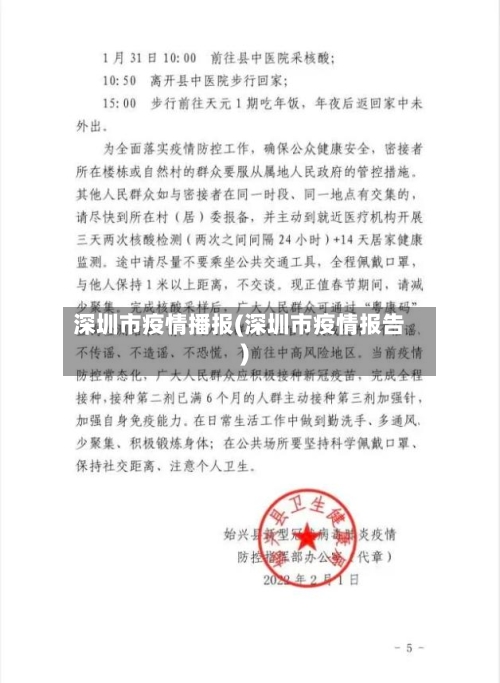 深圳市疫情播报(深圳市疫情报告)-第2张图片
