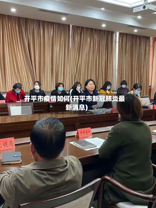开平市疫情如何(开平市新冠肺炎最新消息)