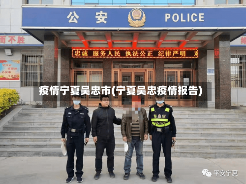疫情宁夏吴忠市(宁夏吴忠疫情报告)