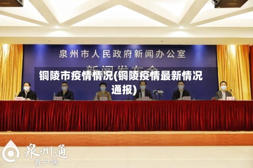 铜陵市疫情情况(铜陵疫情最新情况通报)-第3张图片