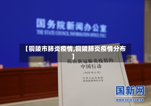 【铜陵市肺炎疫情,铜陵肺炎疫情分布】