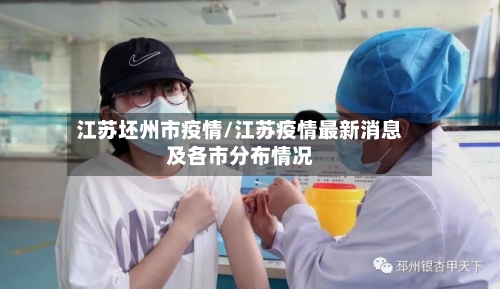 江苏坯州市疫情/江苏疫情最新消息及各市分布情况